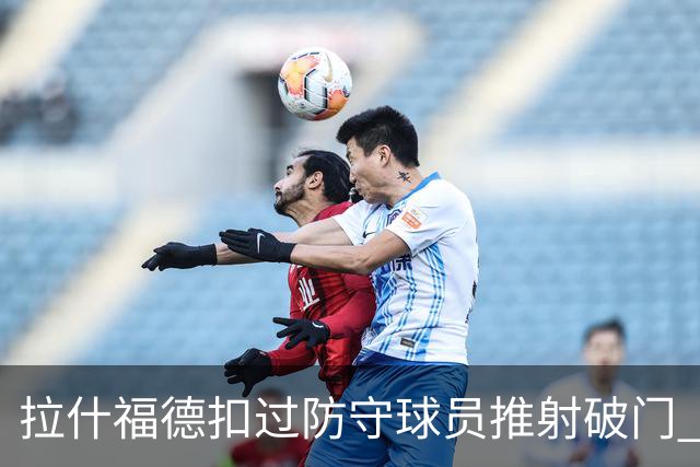 拉什福德扣过防守球员推射破门 英格兰4-2领先克罗地亚